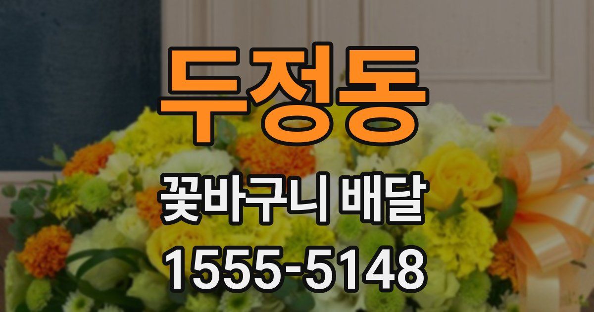 두정동 꽃바구니 배달