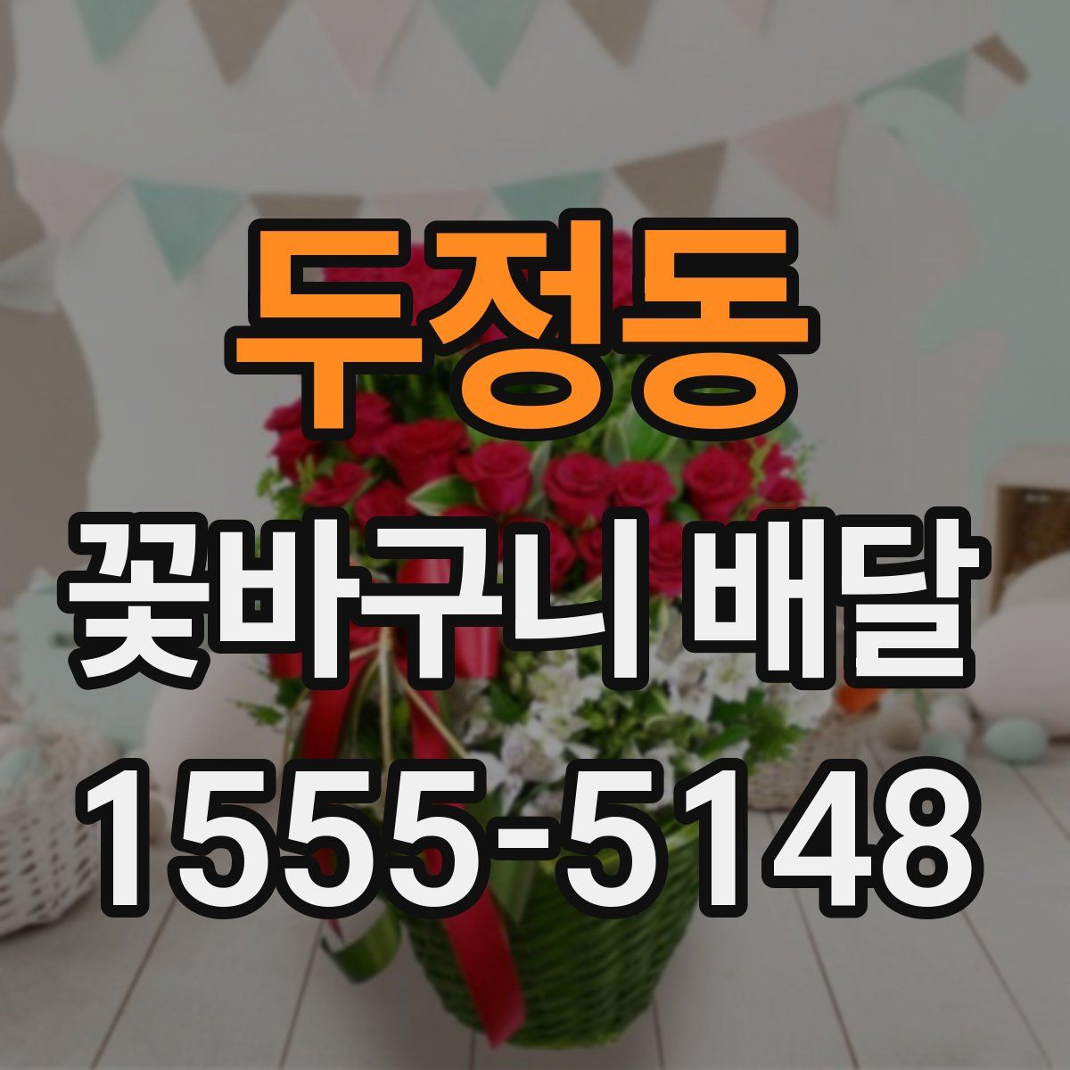 두정동 꽃바구니 배달