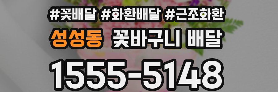 성성동 꽃바구니 배달