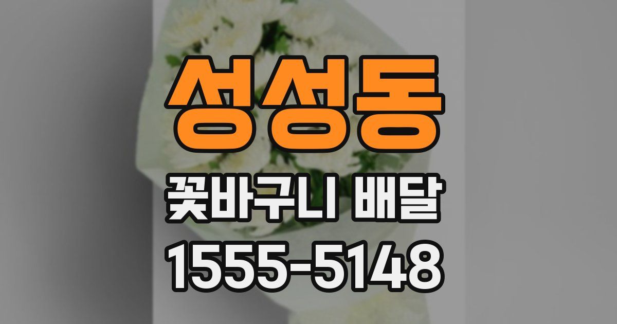성성동 꽃바구니 배달