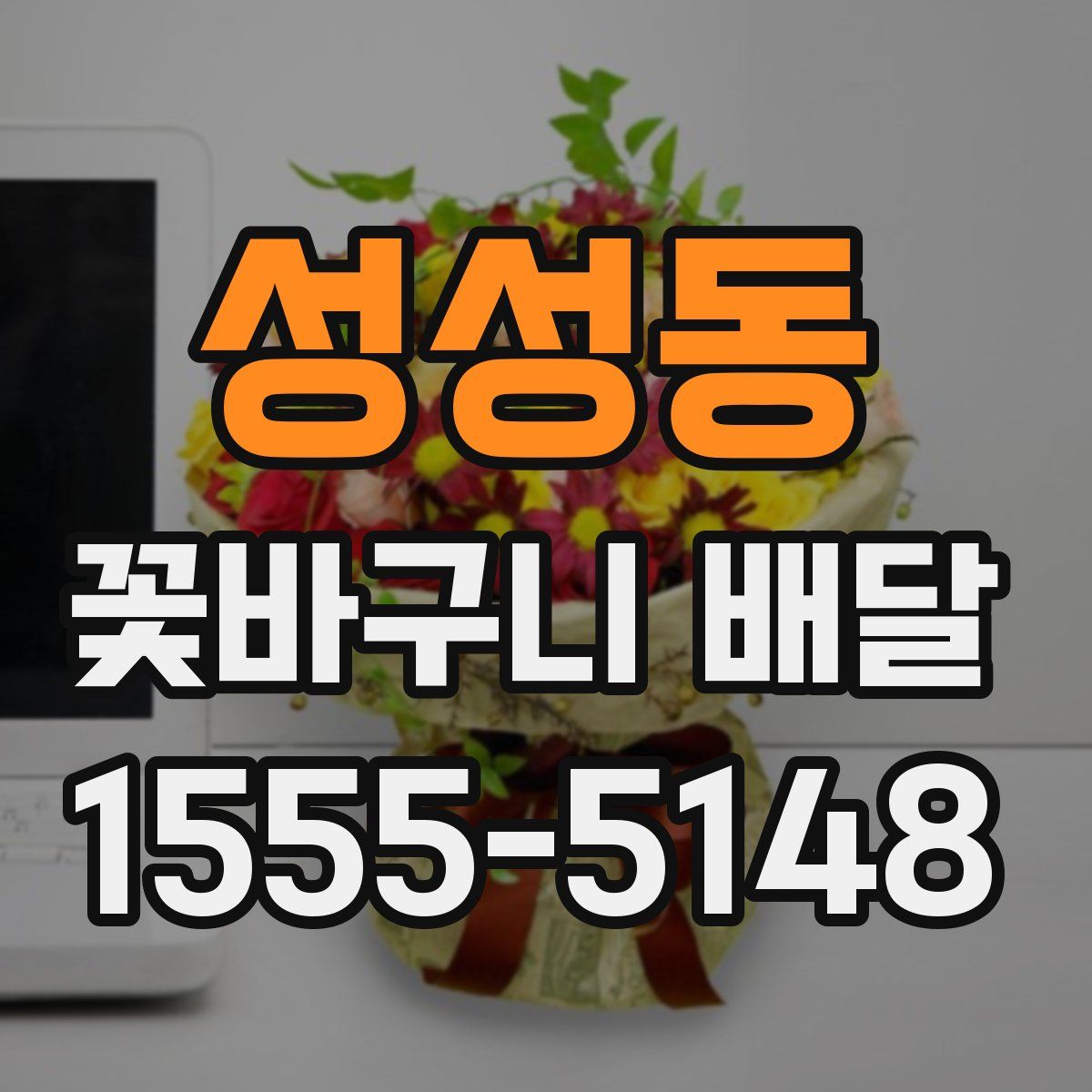 성성동 꽃바구니 배달