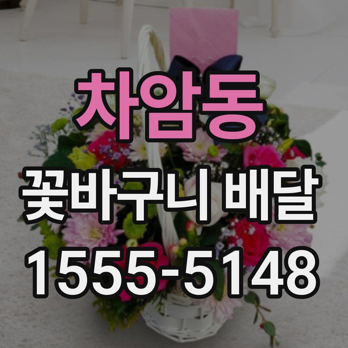 차암동 꽃바구니 배달