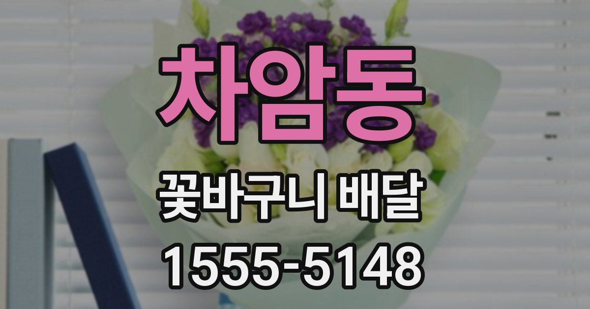 차암동 꽃바구니 배달