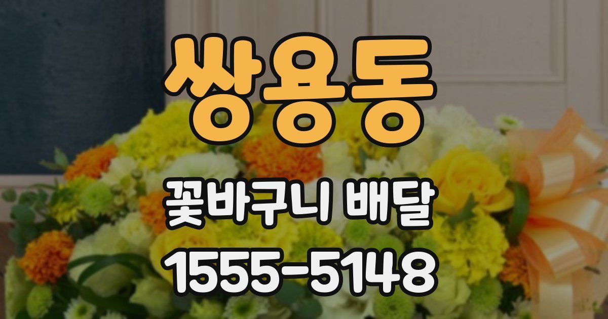 쌍용동 꽃바구니 배달
