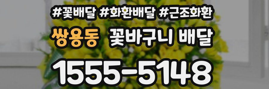 쌍용동 꽃바구니 배달