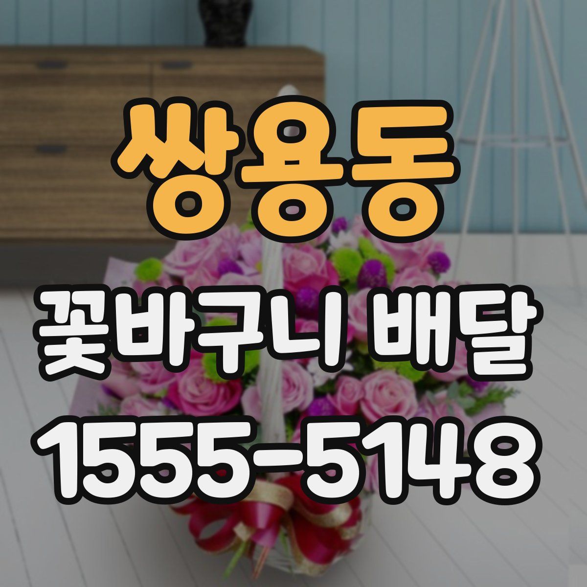 쌍용동 꽃바구니 배달