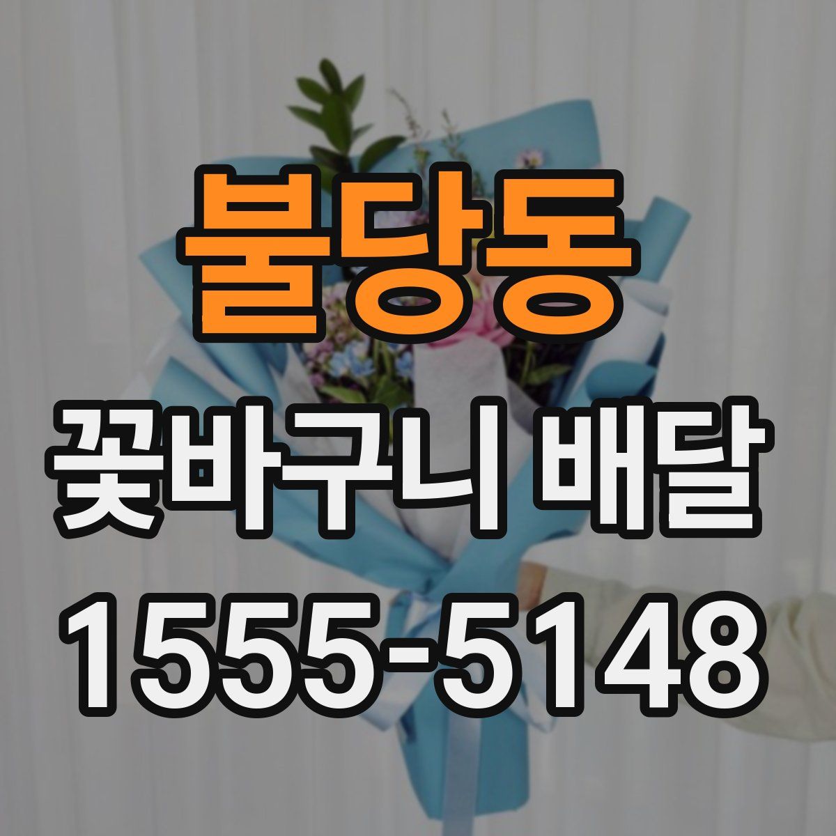 불당동 꽃바구니 배달