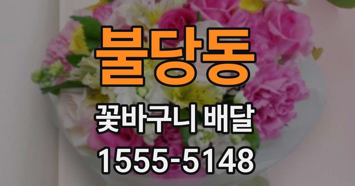 불당동 꽃바구니 배달