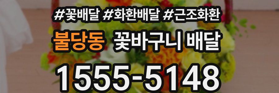 불당동 꽃바구니 배달
