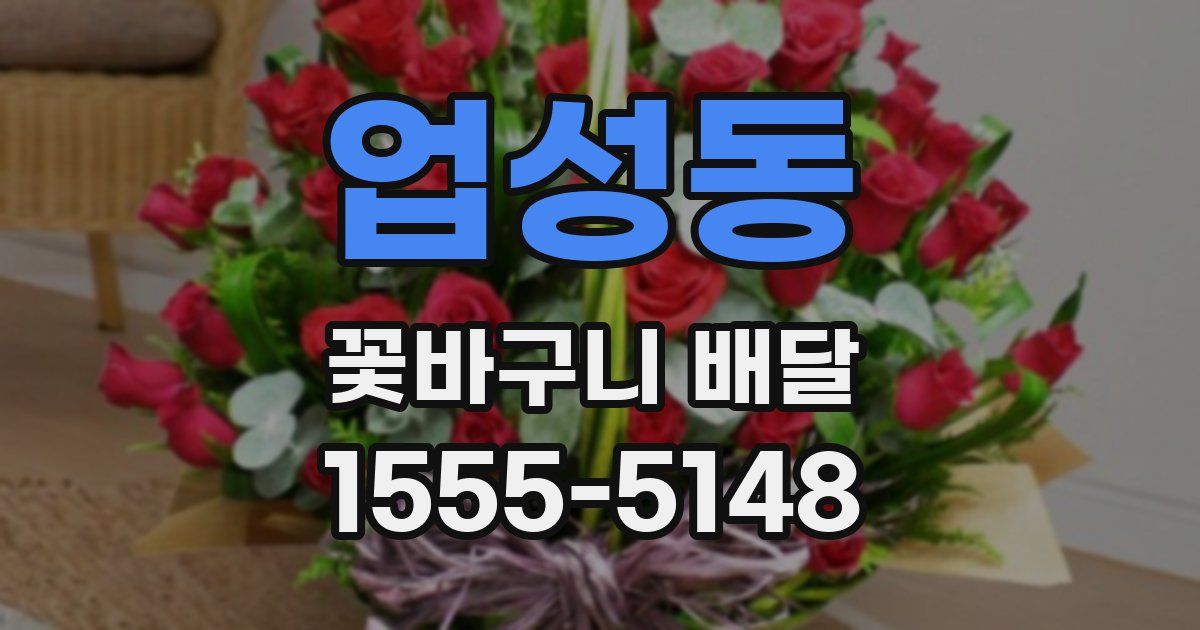 업성동 꽃바구니 배달