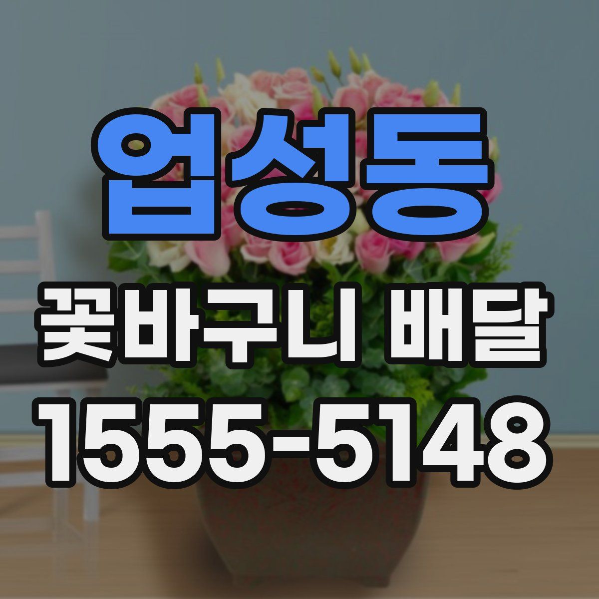 업성동 꽃바구니 배달