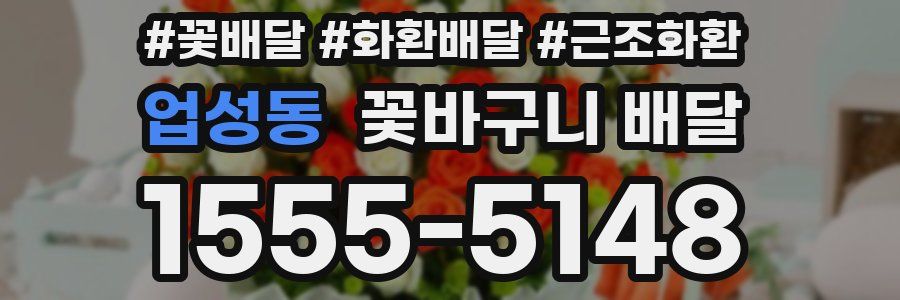 업성동 꽃바구니 배달