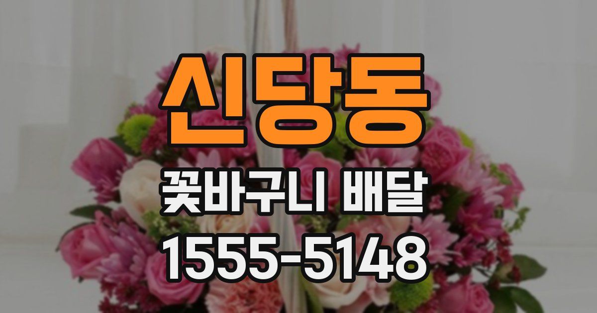 신당동 꽃바구니 배달