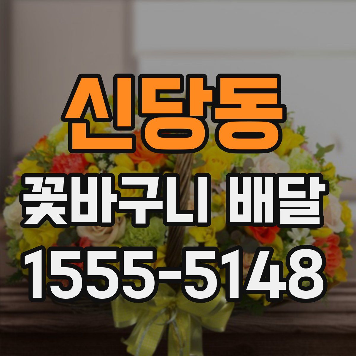 신당동 꽃바구니 배달