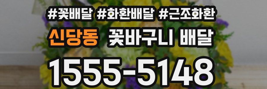 신당동 꽃바구니 배달