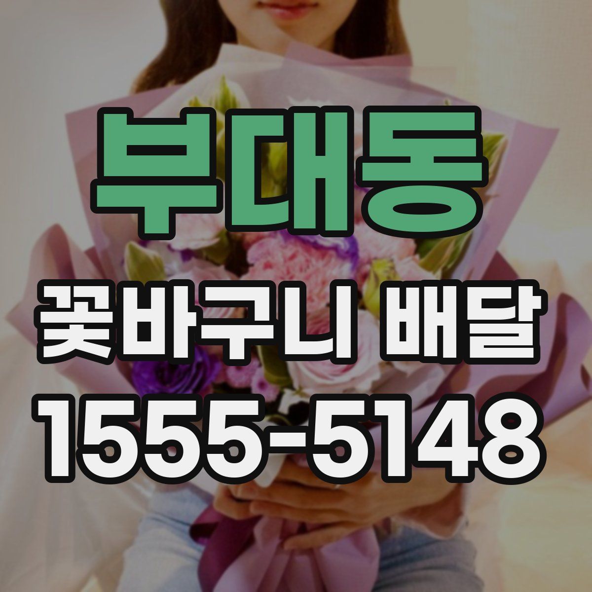 부대동 꽃바구니 배달