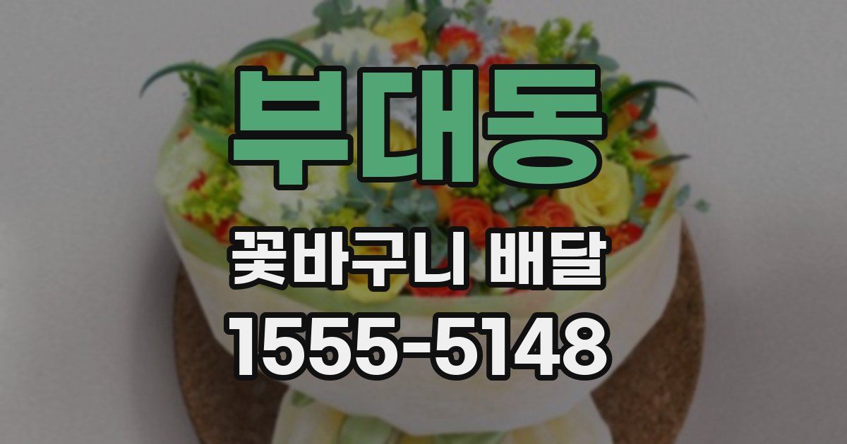 부대동 꽃바구니 배달