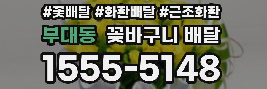 부대동 꽃바구니 배달