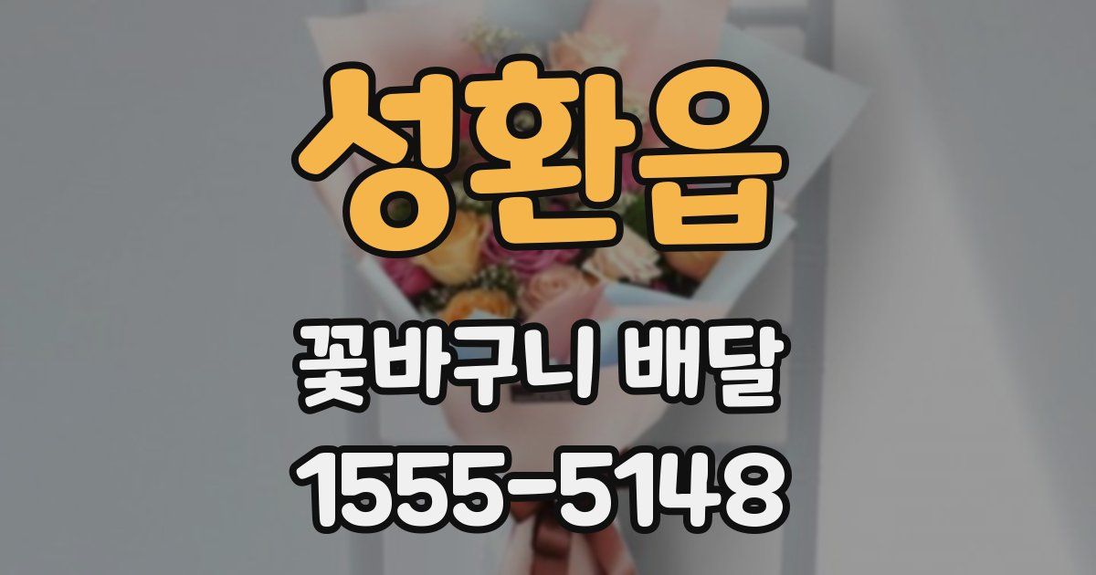 성환읍 꽃바구니 배달