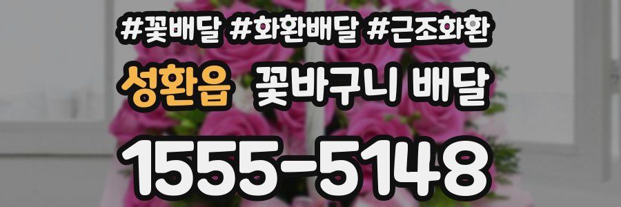 성환읍 꽃바구니 배달