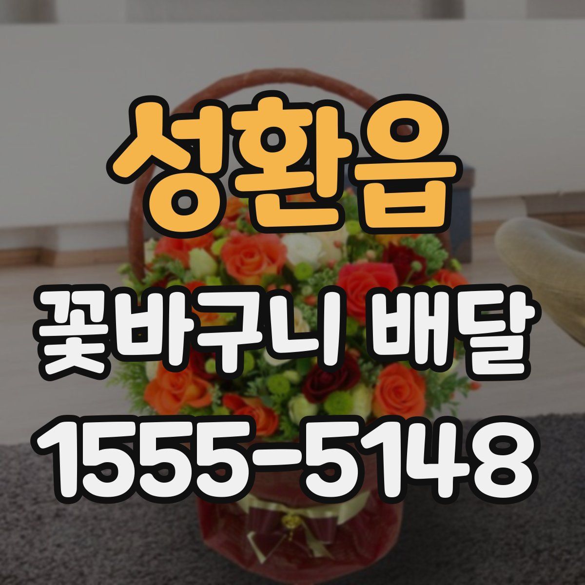 성환읍 꽃바구니 배달