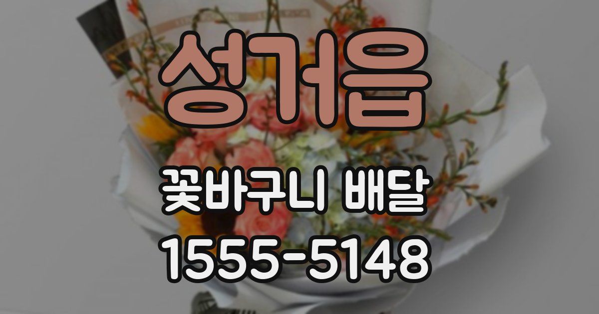 성거읍 꽃바구니 배달