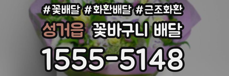 성거읍 꽃바구니 배달