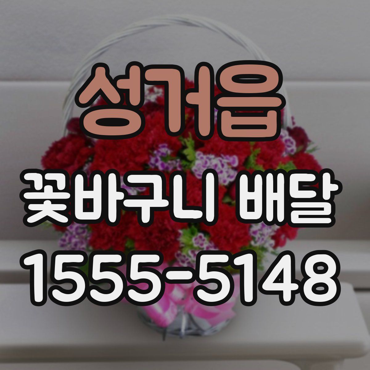 성거읍 꽃바구니 배달