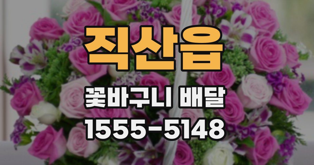 직산읍 꽃바구니 배달