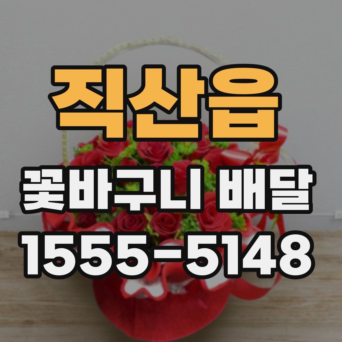직산읍 꽃바구니 배달