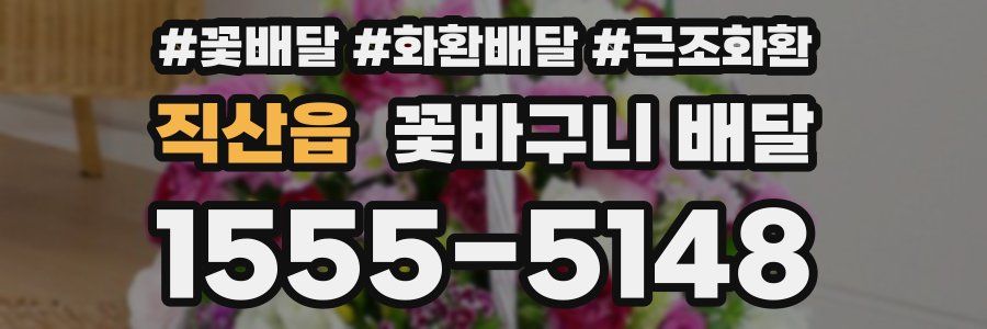 직산읍 꽃바구니 배달