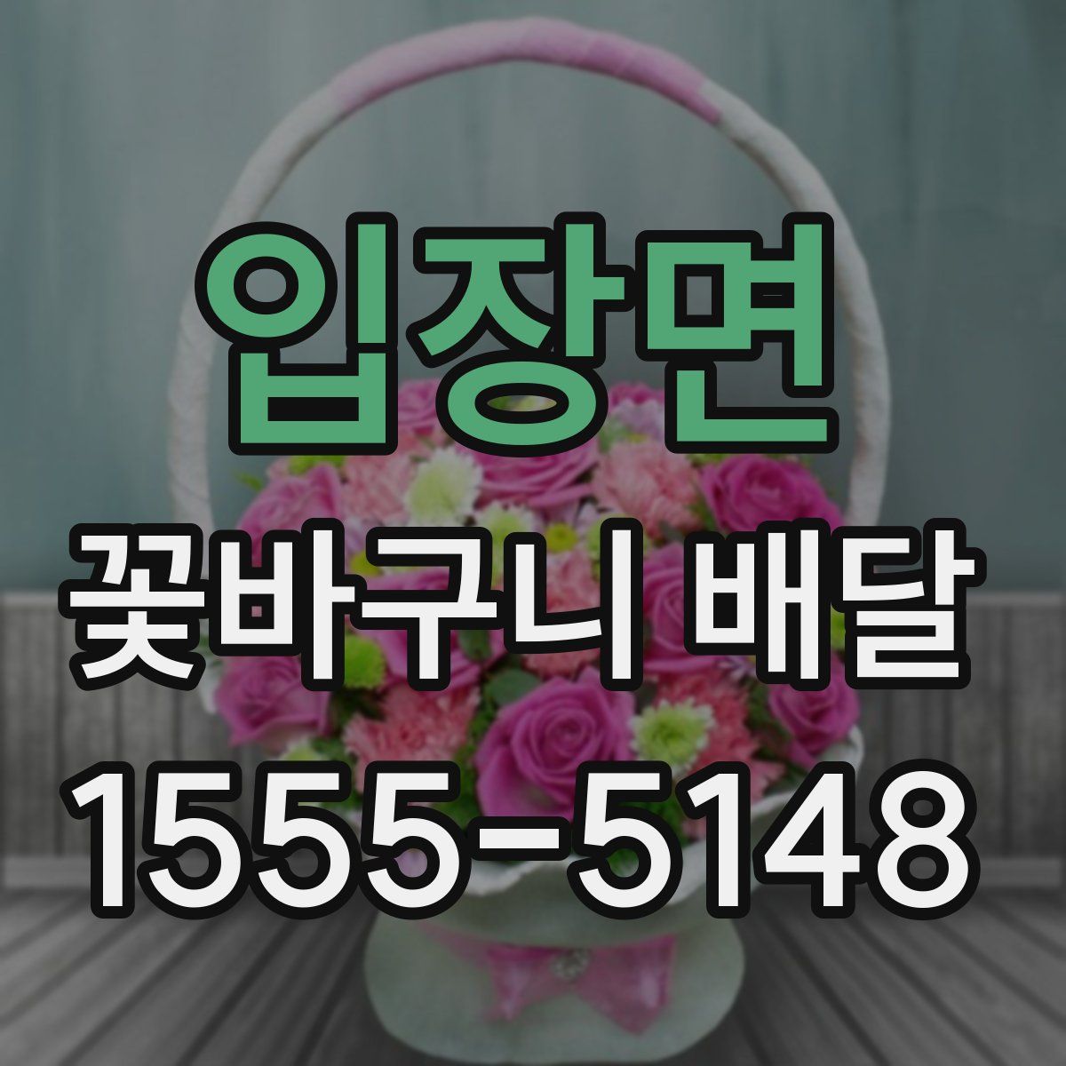 입장면 꽃바구니 배달