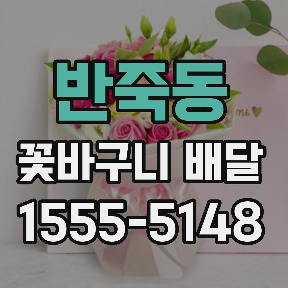 반죽동 꽃바구니 배달