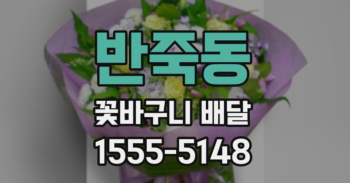 반죽동 꽃바구니 배달