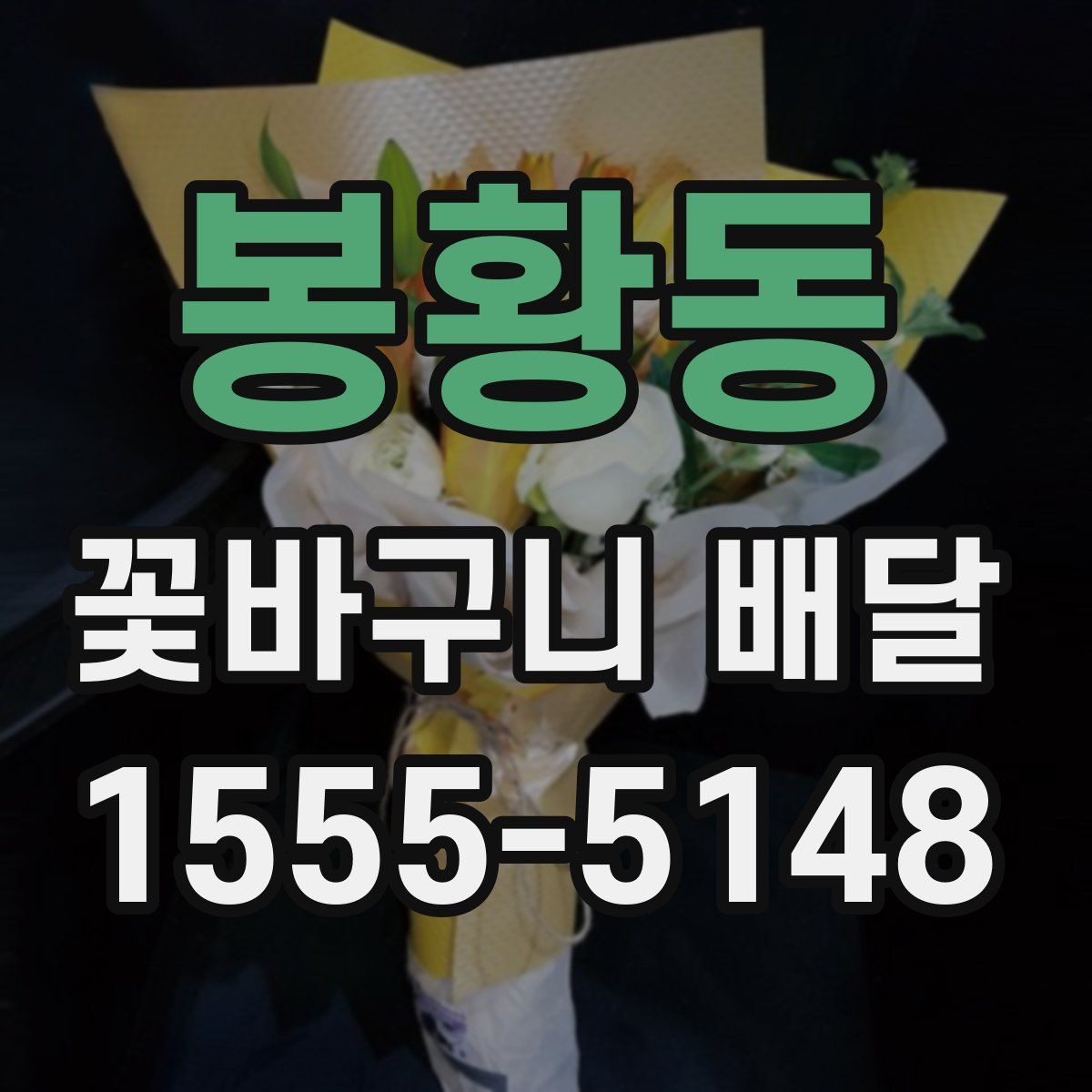 봉황동 꽃바구니 배달