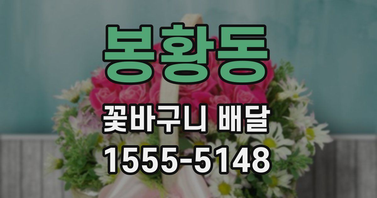 봉황동 꽃바구니 배달