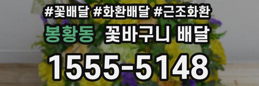 봉황동 꽃바구니 배달