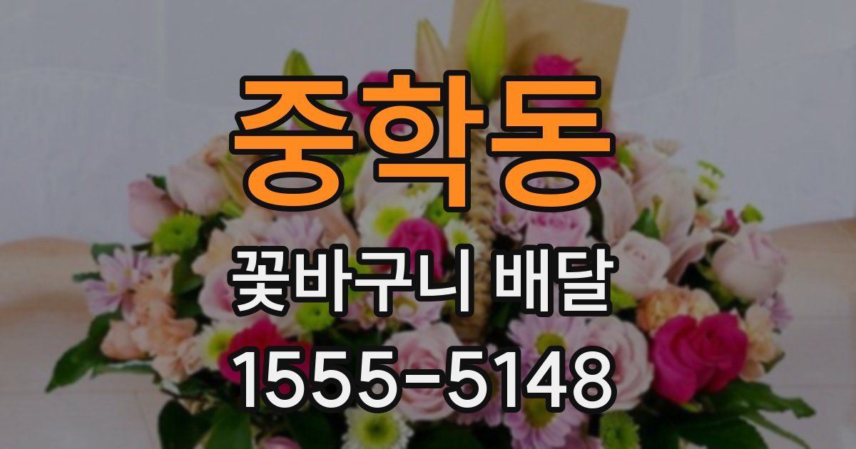 중학동 꽃바구니 배달