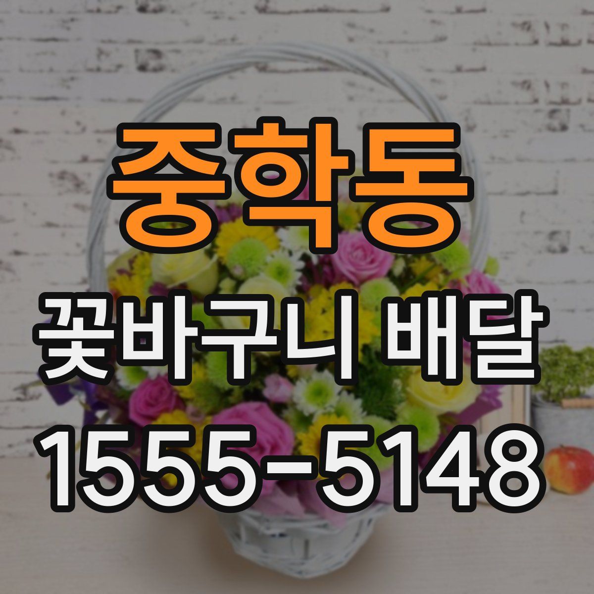 중학동 꽃바구니 배달