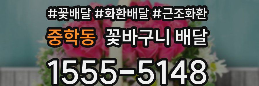중학동 꽃바구니 배달