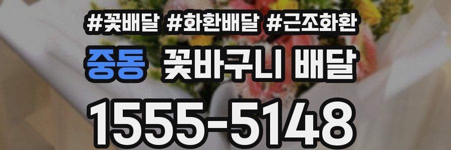 중동 꽃바구니 배달