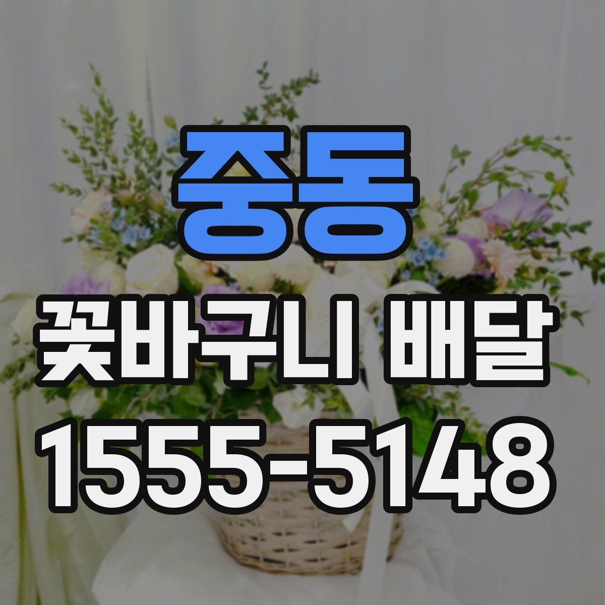 중동 꽃바구니 배달