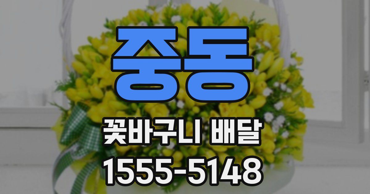 중동 꽃바구니 배달