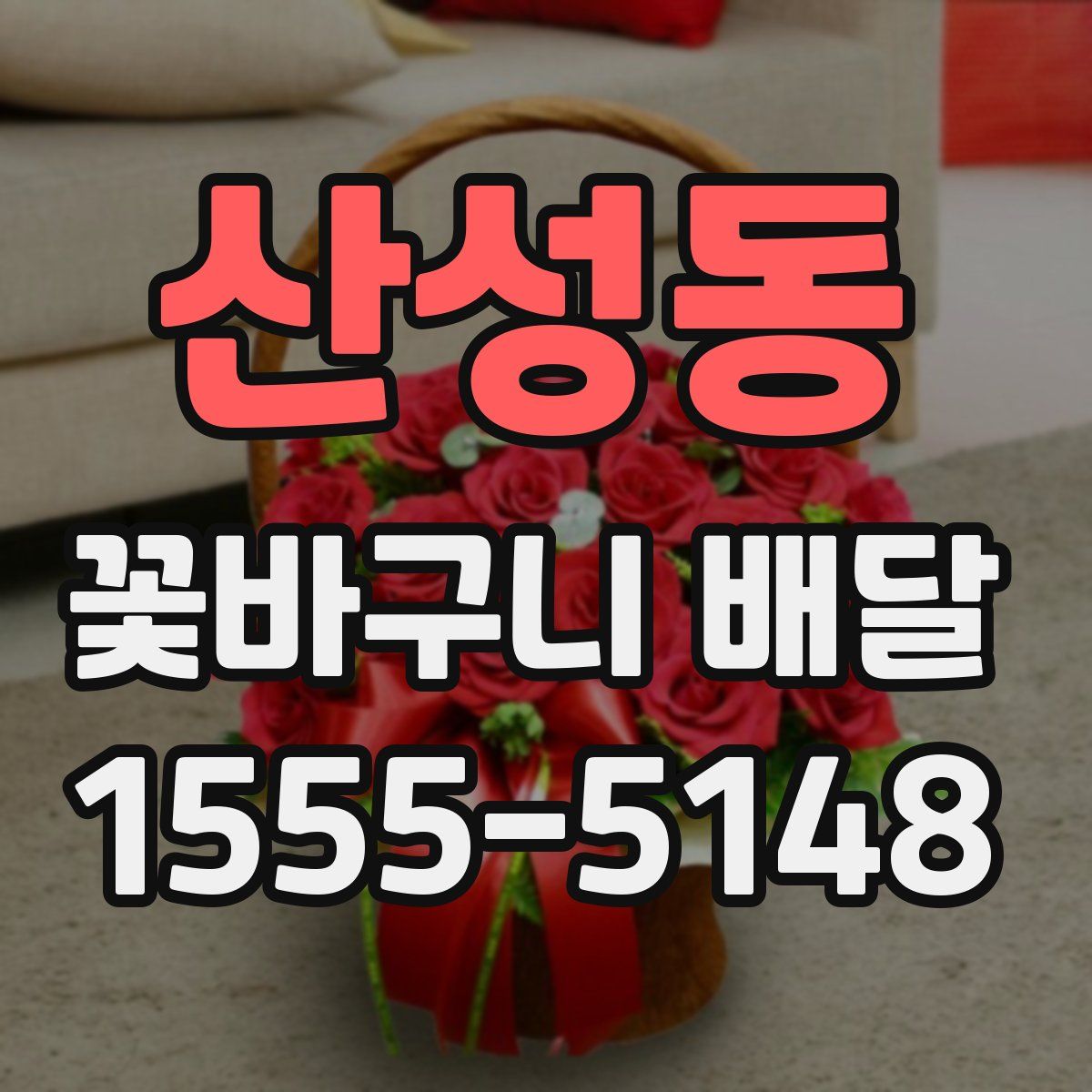 산성동 꽃바구니 배달