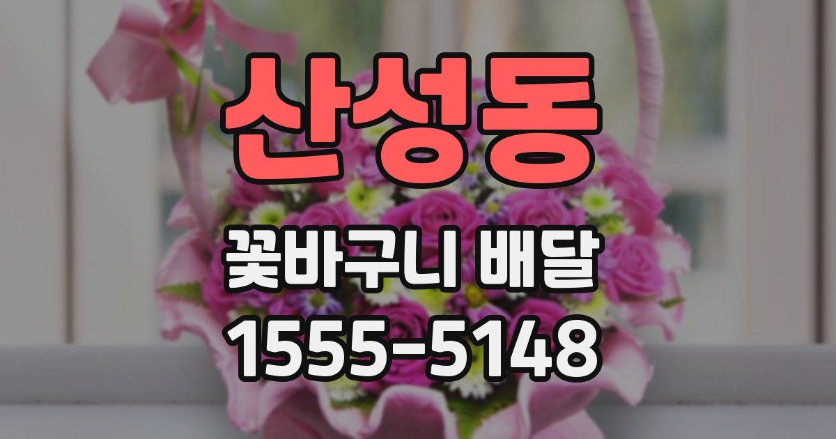 산성동 꽃바구니 배달