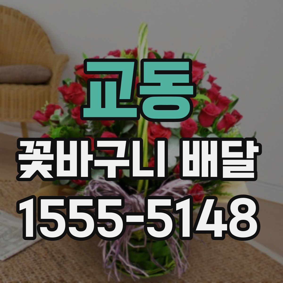 교동 꽃바구니 배달