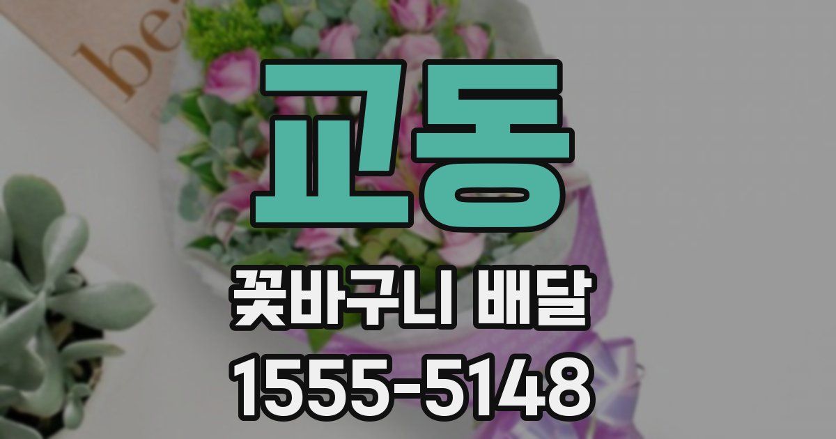 교동 꽃바구니 배달