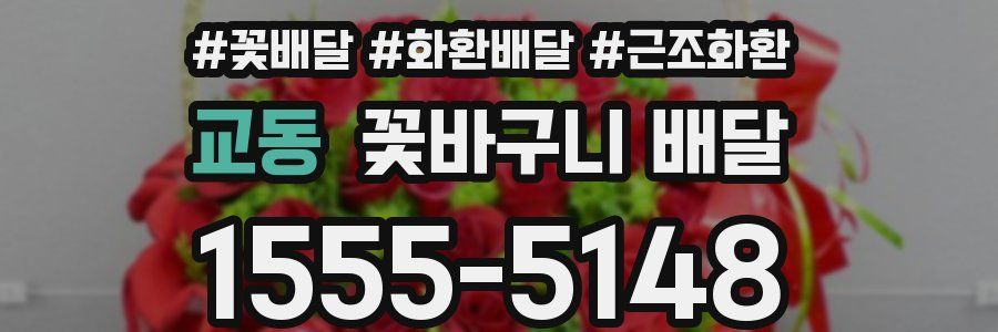 교동 꽃바구니 배달