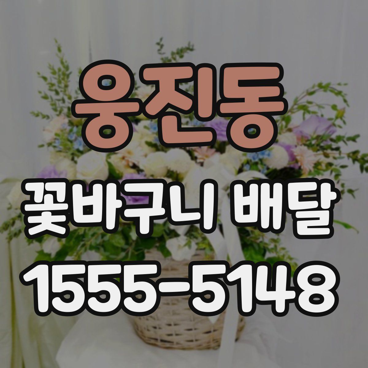 웅진동 꽃바구니 배달