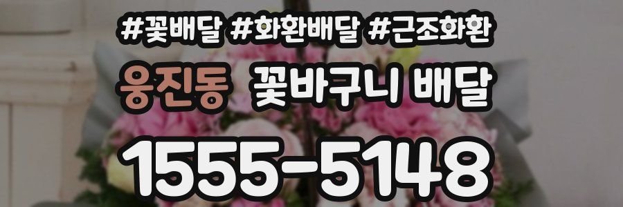 웅진동 꽃바구니 배달